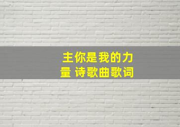 主你是我的力量 诗歌曲歌词